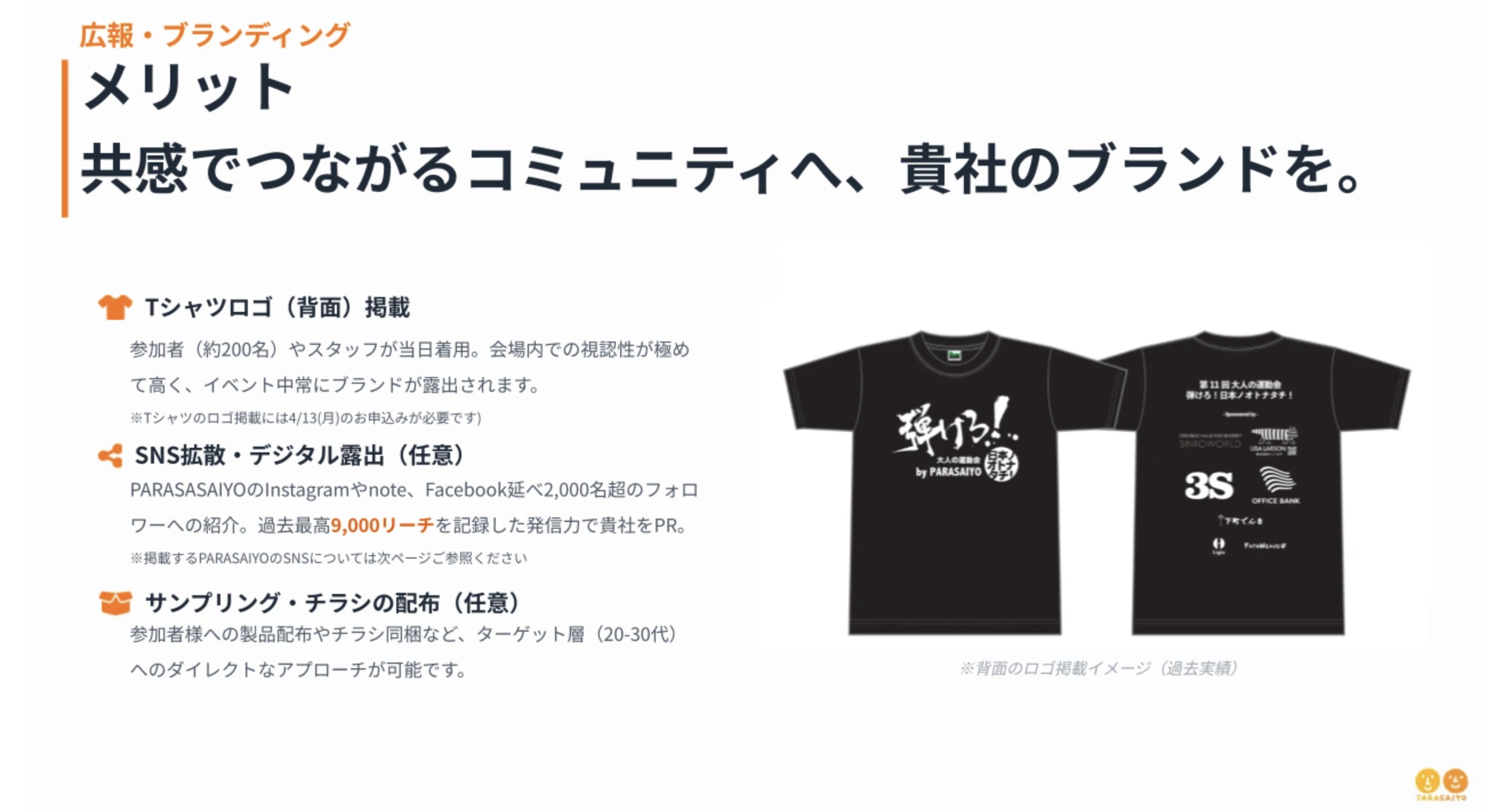 スポンサーメリット