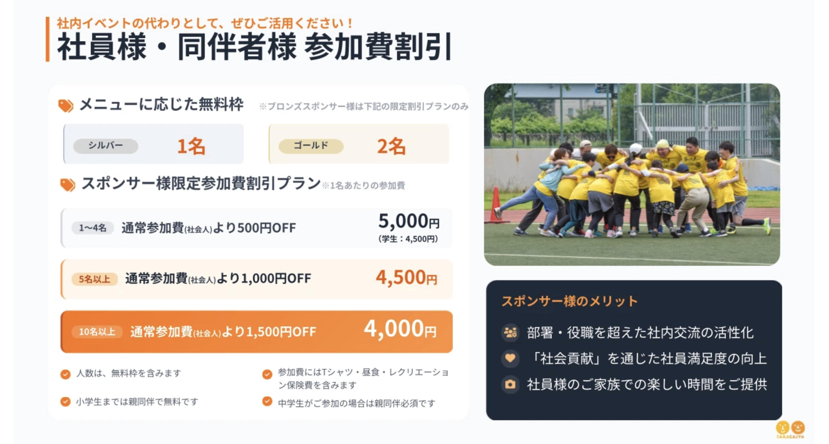 スポンサーメリット詳細