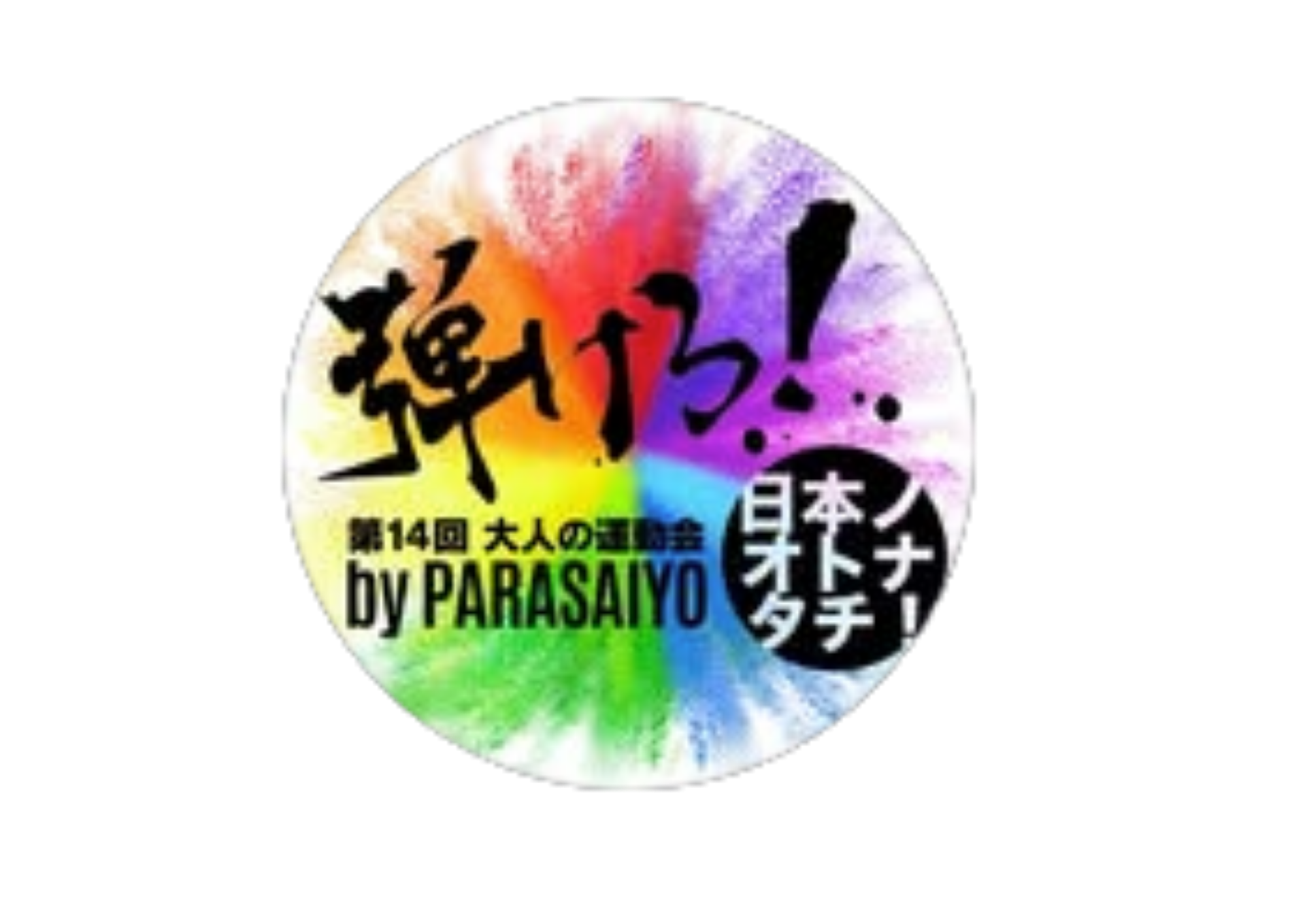 大人の運動会 2026